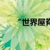 “世界屋脊”(世界屋脊是什么意思) “世界屋脊”(世界屋脊是什么意思)