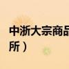 中浙大宗商品交易所官網(wǎng)（中浙大宗商品交易所）
