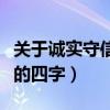 關(guān)于誠(chéng)實(shí)守信的四字成語(yǔ)故事（關(guān)于誠(chéng)實(shí)守信的四字）