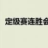 定級賽連勝會加隱藏分嗎（定級賽10連勝）