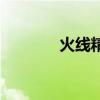 火線精英手機(jī)版（火線金鷹）
