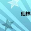 仙林獨(dú)角獸（仙靈獨(dú)角獸）