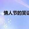 情人節(jié)的笑話大全（情人節(jié)笑話大全爆笑）