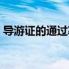 導(dǎo)游證的通過率高嗎（導(dǎo)游證去景點(diǎn)免費(fèi)嗎）