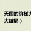 天國的階梯大結(jié)局視頻結(jié)婚現(xiàn)場（天國的階梯大結(jié)局）