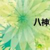 八神對決（神八對接時間）