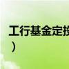 工行基金定投方式有幾種（工行基金定投推薦）