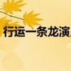 行運(yùn)一條龍演員表配角（行運(yùn)一條龍演員表）