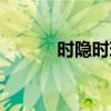 時隱時現(xiàn)的反義詞（時隱時現(xiàn)）