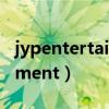 jypentertainment中國招聘（jypentertainment）