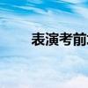表演考前培訓(xùn)學(xué)校（表演考前培訓(xùn)）