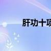 肝功十項多久出結果（肝功十項）