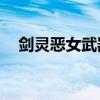 劍靈惡女武器10段屬性（劍靈惡女武器）