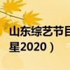 山東綜藝節(jié)目我是大明星(山東綜藝我是大明星2020) 山東綜藝節(jié)目我是大明星(山東綜藝我是大明星2020)