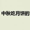 中秋吃月餅的寓意由來（中秋吃月餅的寓意）