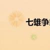 七雄爭霸手游輔助（七雄外掛）
