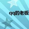 qq的老板叫什么名字（qq老板是誰）
