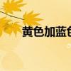 黃色加藍色是什么顏色（黃色cmyk）