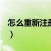 怎么重新注冊(cè)qq空間（怎么重新開(kāi)通qq空間）