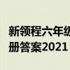 新領(lǐng)程六年級下冊答案數(shù)學(xué)（新領(lǐng)程六年級下冊答案2021）