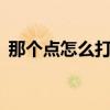 那個點怎么打出來（丶 這個點 怎樣打出來）