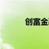 創(chuàng)富金融有限公司（創(chuàng)富金融）