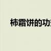 柿霜餅的功效與作用及藥用價(jià)值（柿霜）
