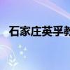 石家莊英孚教育怎么樣（英孚教育怎么樣）