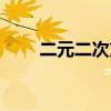 二元二次方程組怎么解（二元二次）