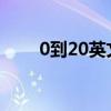 0到20英文怎么寫（20英文怎么寫）