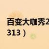 百變大咖秀20140313期（百變大咖秀20140313）