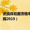逆戰(zhàn)體驗服資格申請官網(wǎng)2019下載（逆戰(zhàn)體驗服資格申請官網(wǎng)2019）