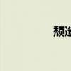 頹造句組詞（頹喪造句）