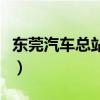東莞汽車總站地塊賣給了交投（東莞汽車總站）