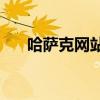 哈薩克網(wǎng)站xalhar歌曲（哈薩克網(wǎng)站）