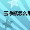 玉凈瓶怎么用紙箱做手工（玉凈瓶怎么用）