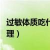 過(guò)敏體質(zhì)吃什么調(diào)理脾胃(過(guò)敏體質(zhì)吃什么調(diào)理) 過(guò)敏體質(zhì)吃什么調(diào)理脾胃(過(guò)敏體質(zhì)吃什么調(diào)理)