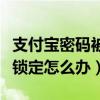 支付寶密碼被鎖了還能消費嗎（支付寶密碼被鎖定怎么辦）