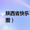 陜西省快樂10分走勢（陜西省快樂十分走勢圖）