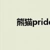 熊貓pride是什么煙圖片（熊貓pro）