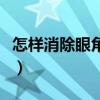 怎樣消除眼角細(xì)紋和皺紋（怎樣消除眼角細(xì)紋）
