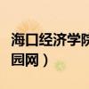海口經(jīng)濟學(xué)院校園網(wǎng)怎么用（海口經(jīng)濟學(xué)院校園網(wǎng)）