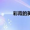 彩霞的英文名諧音（彩霞的英文）