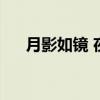 月影如鏡 夜涼如水（月如隱於暗夜中）