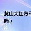 黃山大紅方印有爆珠嗎（黃山的大紅方印好抽嗎）