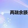 兩融余額是什么意思（余額寶好嗎）