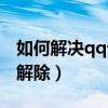 如何解決qq設(shè)備鎖（qq設(shè)備鎖在電腦上怎么解除）