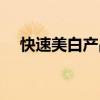 快速美白產(chǎn)品的副作用(快速美白產(chǎn)品) 快速美白產(chǎn)品的副作用(快速美白產(chǎn)品)