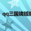 qq三國擒賊擒王怎么玩（qq三國擒賊擒王）