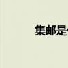 集郵是什么意思二次元（集郵）